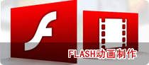 FLASH動畫制作